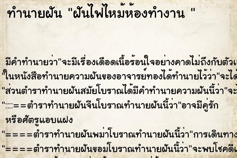 ทำนายฝันทำนายฝันฝันไฟไหม้ห้องทำงาน